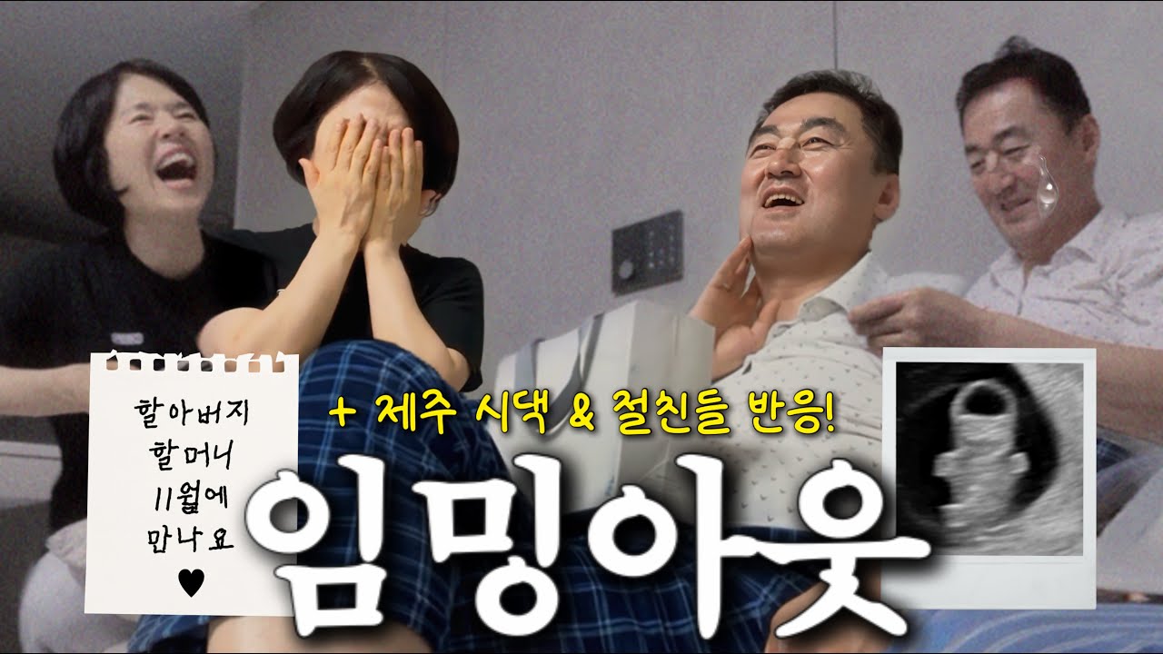 vlog. 손주무새의 꿈은 이루어진다…★ 눈물의 친정 임밍아웃 👶🏻 제주 시댁 & 초・중・고・대 절친들 반응까지!