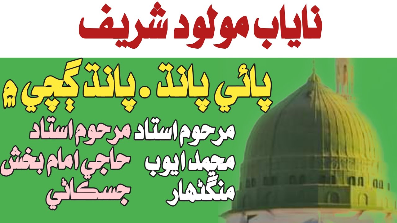 molood Sharif Old | ayoob mangnihar | haji imam bux jiskani | Abdul Ghani halepoto|Sindhi molood