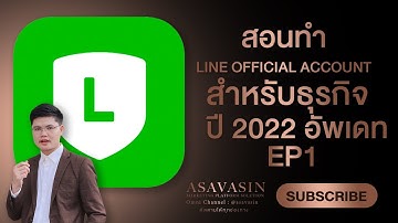 สอนวิธีทำไลน์ LINE OFFICIAL ACCOUNT 2022  EP1