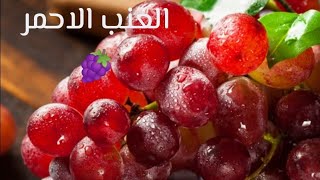 فوائد ..العنب الاحمر..