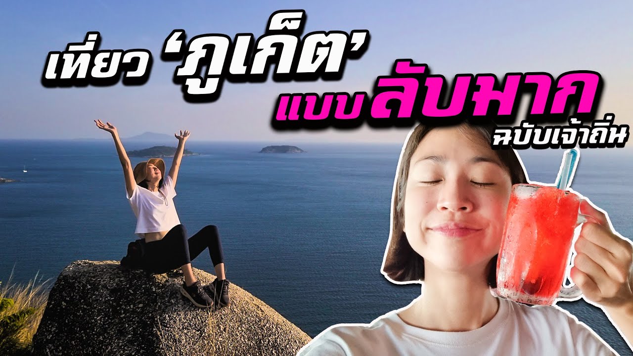 ภูเก็ต ที่เที่ยว New Update เที่ยวภูเก็ตที่ลับ! กินจัดหนักฉบับเจ้าถิ่น