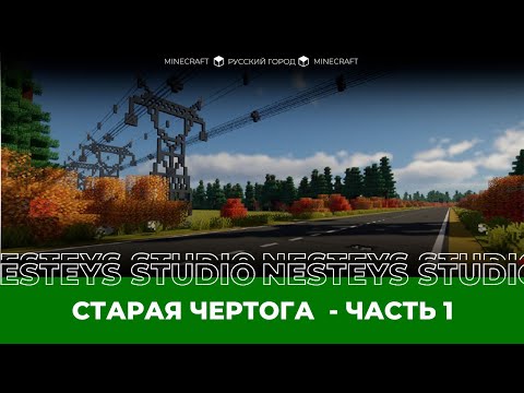 Видео: ✅ Русский город в майнкрафте #1 - Построил въезд в город | Строим город в minecraft
