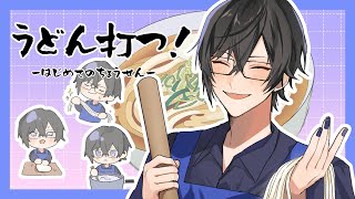 ゼロから「うどん」を打ってみる配信【四季凪アキラ/VOLTACTION/にじ