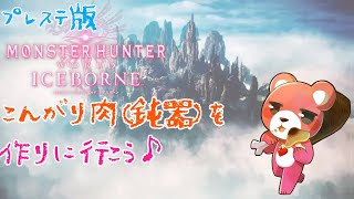 【プレステ版モンスターハンターワールド・アイスボーン】こんがり肉（鈍器）を作りに行こう！🧸🍗【Vtuber】