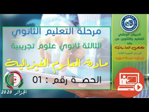 الحصة الأولى مادة العلوم الفيزيائية ( حركة القذيفة في حقل الجاذبية الأرضية)