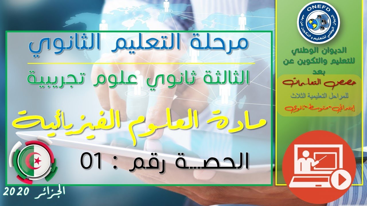 الحصة الأولى مادة العلوم الفيزيائية ( حركة القذيفة في حقل الجاذبية الأرضية)