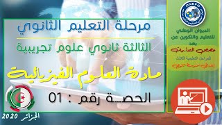 الحصة الأولى مادة العلوم الفيزيائية ( حركة القذيفة في حقل الجاذبية الأرضية)