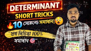 নির্ণায়ক প্রশ্ন বিচিত্রা সমাধান 🔥 | Class 12 Semester 3 Math