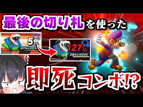 あまりにもお手軽で実践的なマリオの"最後の切り札即死コンボ"がマジで強すぎて腹筋崩壊したwwwww【スマブラSP】【ゆっくり実況】