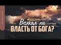 Всякая ли власть от Бога? | "Библия говорит" | 1380