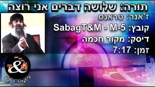 sabagT&M-M-5 הרב שלום סבג - טראנס שלושה דברים אני רוצה