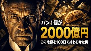 【世界を変えた経済事件】パン1個が2000億円になった国｜この地獄を100日で終わらせた天才の末路