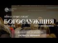 24.01.2024 / 21-денний піст. Урочисте зібрання християнської церкви &quot;Перемога&quot; м. Житомир