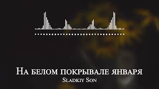 Sladkiy Son - На белом покрывале января