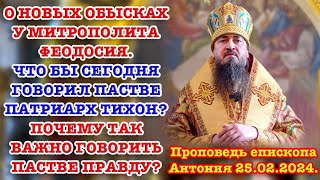 О Новых Обысках У Митрополита Феодосия. Что Бы Сегодня Говорил Пастве Патриарх Тихон? (Часть 2)