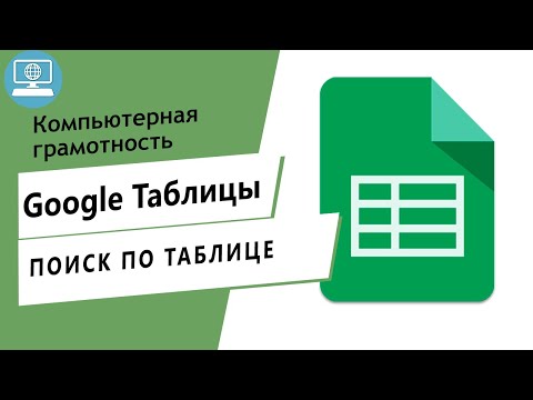 Видео: Как выполнить поиск по таблице Google Диска: 13 шагов