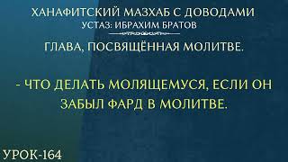 #164 Ханафитский мазхаб с доводами - Устаз Ибрахим Братов