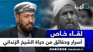 أسرار وحقائق من حياة الشيخ الزنداني يرويها نجله عبدالله عبدالمجيد الزنداني | لقاء خاص - ج1