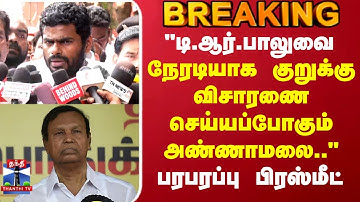 TR Balu Vs Annamalai | "டி.ஆர்.பாலுவை நேரடியாக  குறுக்கு விசாரணை செய்யப்போகும் அண்ணாமலை.." பிரஸ்மீட்