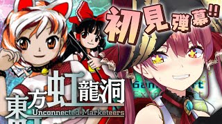 【東方虹龍洞】初見体験版！東方シリーズ最新作だ！！！【ホロライブ/宝鐘マリン】