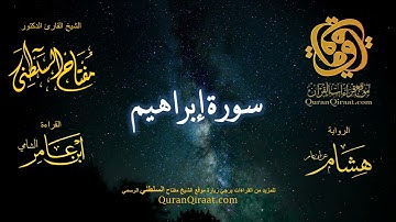 014 سورة إبراهيم   برواية هشام عن ابن عامر    القارئ مفتاح السلطني
