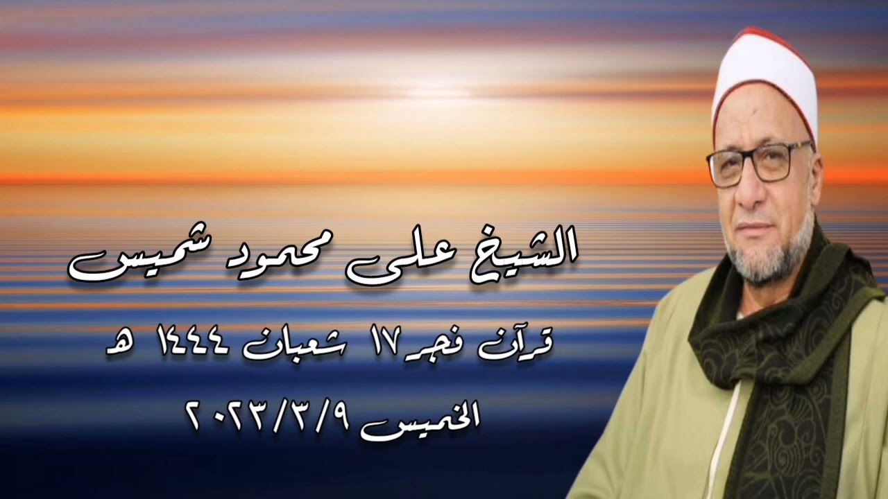 الشيخ على محمود شميس - قرآن فجر الخميس ٩ مارس ٢٠٢٣