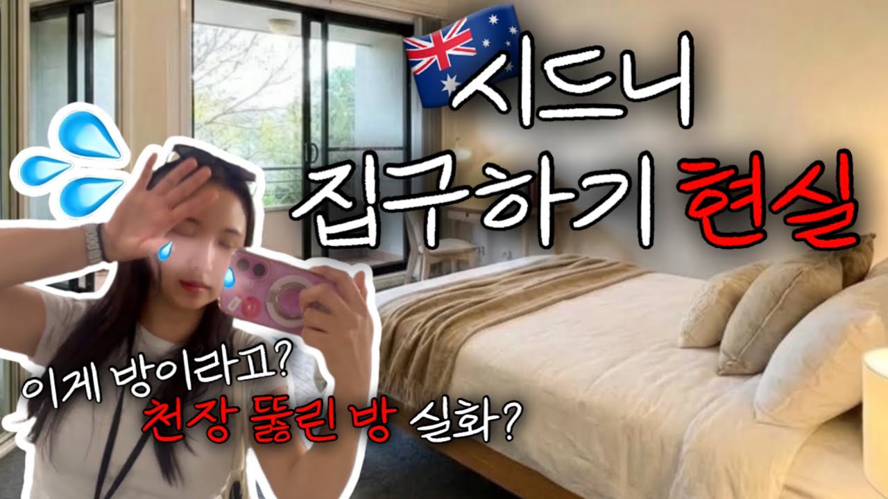 🇦🇺시드니 워홀 집구하기 | 인스펙션 6곳 비용 총정리 | 주세 $300 이하 가능? | 프라이빗룸vs쉐어룸