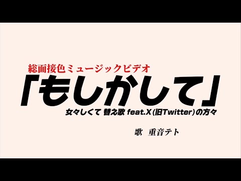 【X(旧Twitter)で見つけた】もしかして/ ゴールデンボンバー　｢女々しくて｣替え歌 coverd重音テト
