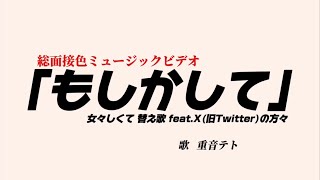【X(旧Twitter)で見つけた】もしかして/ ゴールデンボンバー 「女々しくて」替え歌 coverd重音テト