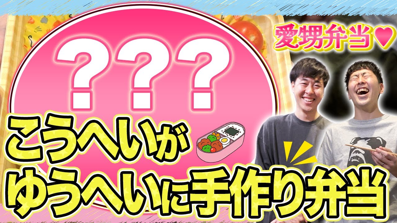 【THE SECOND2025】”叔父気”づいているこうへいが、ゆうへいの息子にお弁当を作る！！【吉田たち】