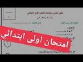 امتحان الصف الاول الابتدائي الترم الاول 2025 امتحان تقييم اولى ابتدائي الترم الاول 2025 
