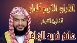 014 سورة فاطر حاتم فريد الواعر   Surah Faatir Hatem Fareed Alwaer