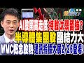 【精華】AI股強弱分明？該如何汰弱留強！？半導體集團股 團結力量大！？WMC概念股熱點 通訊指標大展2/26登場！ #王兆立@tvbsmoney  20240222