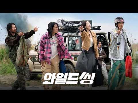 와일드 씽 - 전문가 심층 리뷰 및 관람 포인트 6 예고편 썸네일