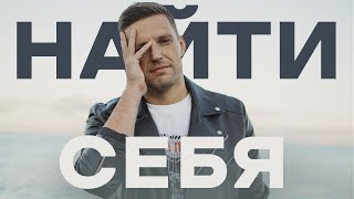 Простая Техника КАК НАЙТИ СЕБЯ в жизни. И свое дело.