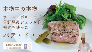 ＃25  本物中の本物！鴨肉を使ったパテ・ド・カンパーニュ The Full Recipe of Pâté de Campagne | BOCUSE AT HOME