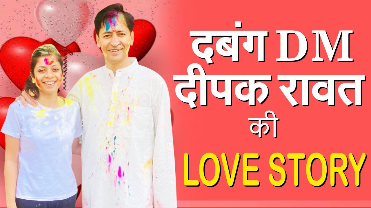 दबंग DM DEEPAK RAWAT IAS की LOVE STORY, BIOGRAPHY