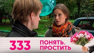 Понять. Простить | Выпуск 333