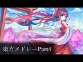 【作業用東方vocalメドレーPart4】神曲東方147曲メドレー