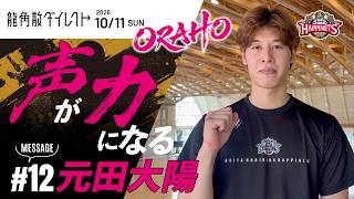 【#声が力になる】元田大陽選手から宇都宮ブレックスとの試合に向けた意気込み！【Presented by #龍角散ダイレクト】