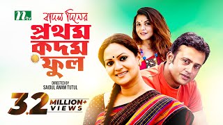 Badal Diner Prothom Kadam Ful | Riaz | Richi Solaiman | বাদল দিনের প্রথম কদম ফুল | Bangla Natok