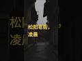 江南小镇,松阳老街-Tranquilwilderness #travel #旅行 #shenzhen4k