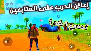 FREE FIRE  HeadShots 1 VS 1  إهزمني ولك 100 جوهرة : فري فاير :  تحدي روم  مع المتابعين