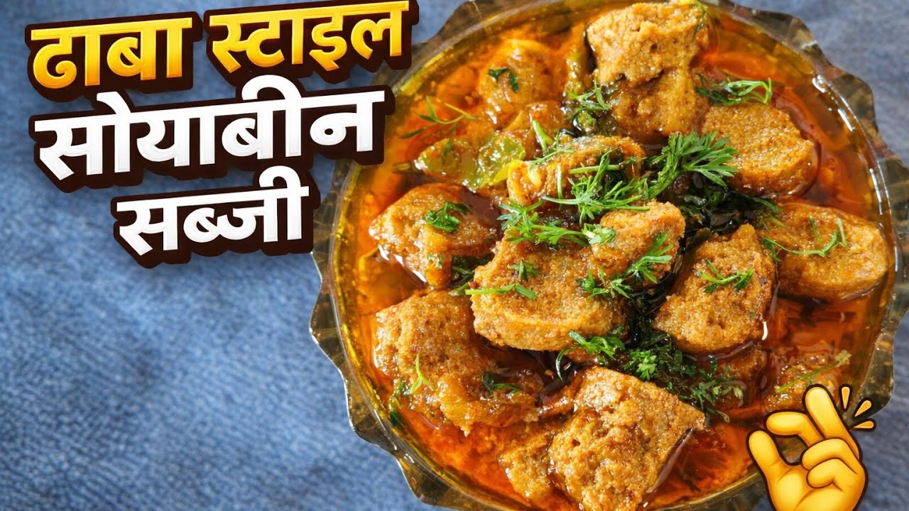 #गांव #food #देसी #cooking #recipe #soybean ki sabji#सोयाबीन की सब्जी