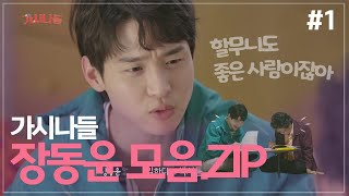 #장동윤 내 손주 했으면 좋겠다☆ 가시나들 장동윤 모음.ZIP 1탄 (사투리에 치어버렸다..) | 가시나들 #TVPP| MBC 190609 방송