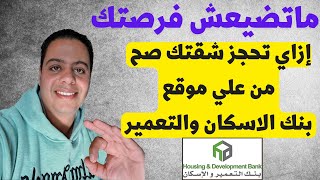 ماتضيعتش فرصتك واحجز شقتك صح (موقع بنك التعمير والاسكان)