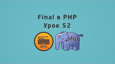 52 - Уроки PHP.  Ключевое слово final
