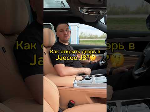 Как открыть дверь в Jaecoo J8? Удобно?🤔😊