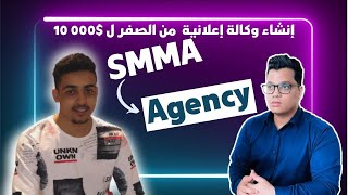 مشروع وكالة إعلانية في المغرب | BRAHIM GALLAB & MOSSAB LIVE SMMA AGENCY IN MOROCCO