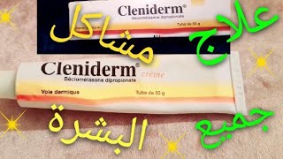 كريم cleniderm لعلاج جميع مشاكل البشرة جفاف وتقشر البشرة❗تهيج❗احمرار❗ الحكة❗ تقشر الجلد❗الكزيمة